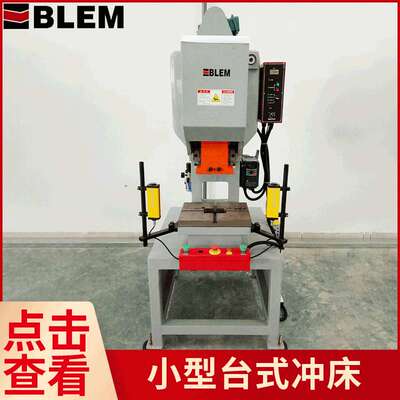12吨精密桌上冲床 BLEM小型冲床 自动小台式冲床台式压力机