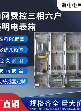南网费控三相4/6/9/12户全透明塑料电表箱非金属PC防水耐腐蚀电表