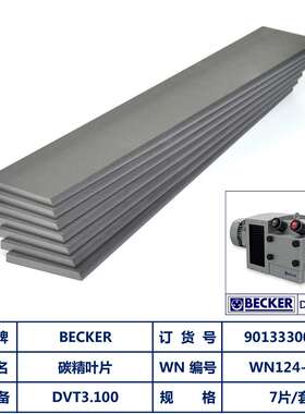 贝克DVT3.100 碳片叶片 订货号90133300007 WN124-032