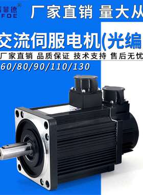 60/80/110/130交流伺服电机光编大扭矩400W600W750W1.8KW高转速