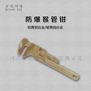 防爆喉式管钳无火花猴管钳铜合金制管子钳旷越防爆工具厂家供应