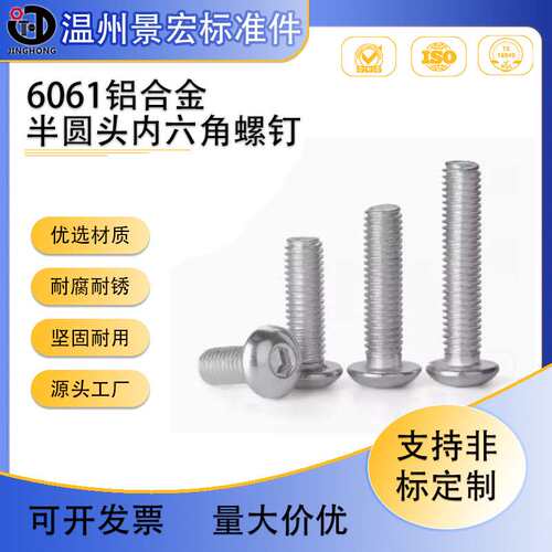 6061铝合金半圆头内六角螺丝螺栓 蘑菇头伞头元杯铝螺丝M3M5M6