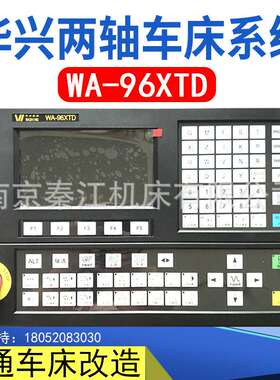 南京华兴两轴数控系统WA-96XTD数控系统普通车床改造系统数控车床