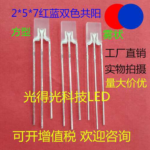 高亮 le灯珠 2*5*7 257红蓝双色雾状共阳 扁方形 LED发光管