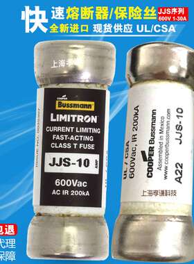 BUSSMANN熔断器JJS-10 10A特快速保险丝CLASS T 600Vac