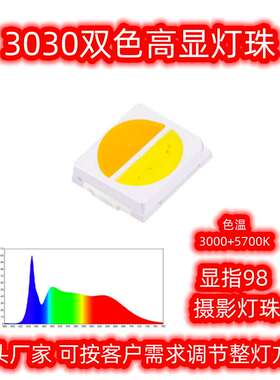 3030灯珠4脚双色高显80 2800+6200K色温可调整 3V0.5WLED贴片光源
