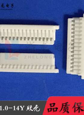 SH1.0-14Y胶壳 孔座 1.0-14P条形连接器 间距1.0mm接插件  1000只