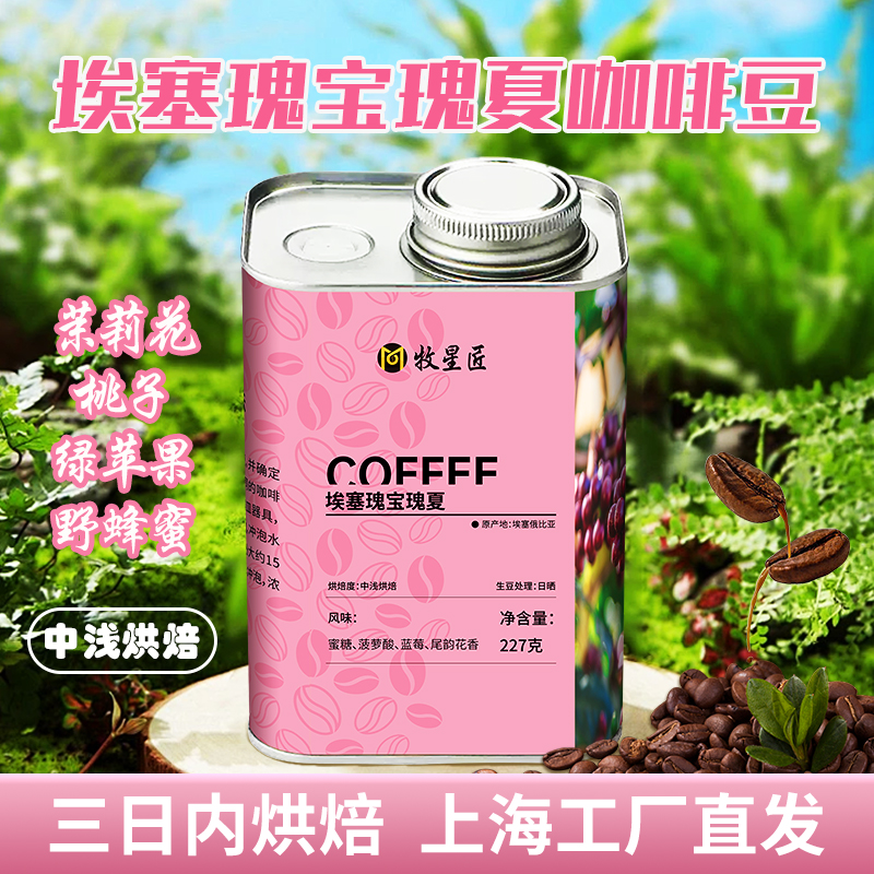 埃塞俄比亚瑰宝瑰夏咖啡豆