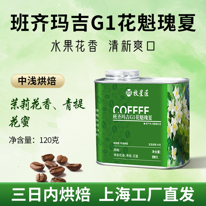 班齐玛吉G1花魁瑰夏咖啡豆