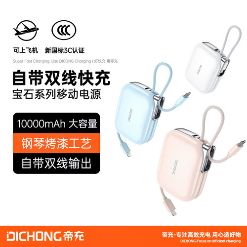 帝充DY1S超迷你10000毫安充电宝