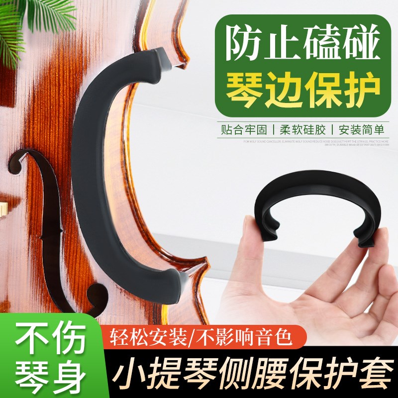 小提琴C腰侧板h保护套小提琴中腰保护套 4/4 小提琴用护腰琴边琴