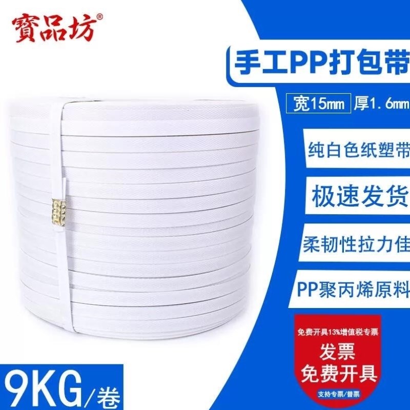 宝品坊手用PfP打包带9KG纯白色纸塑带宽15mm手工打包带捆扎带9KG