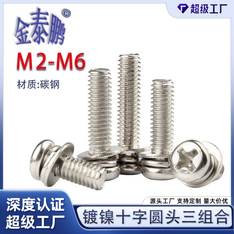 碳钢镀镍十字圆头三组合螺丝螺钉盘头带弹H簧平垫圈组合螺丝M2-M6