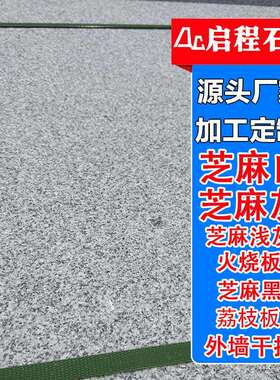 花岗岩芝麻白火烧板 浅灰色芝麻白外挂荔枝面外挂光面 白麻地铺板