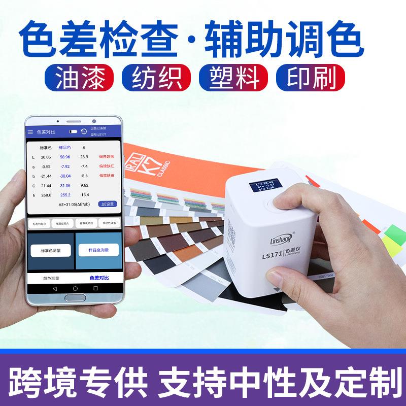 林上LS170/171高精度色差仪便携式塑料色差宝纺织油漆测色仪