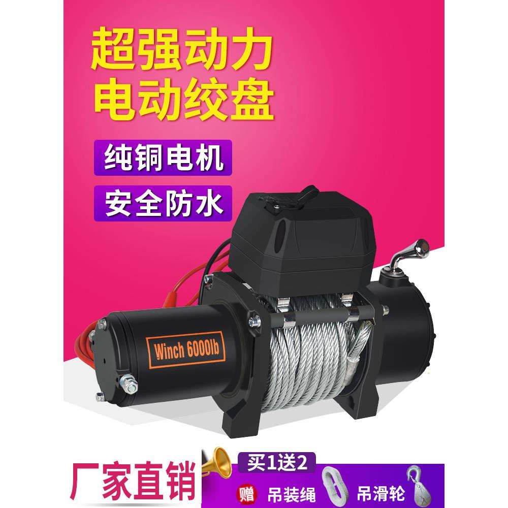 电动绞盘12V越野车拖车自救牵引24V电动葫芦车载吊机卷扬机绞盘