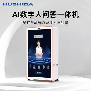 互视达AI数字人问答一体机交互式触控广告机DeepSeek软硬件终端机