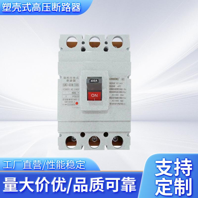 1140V塑壳式高压断路器 BRM3-400M BQM1-250M塑壳断路器现货