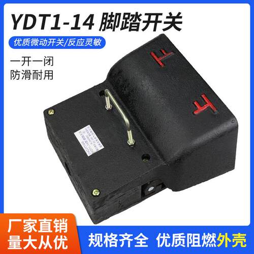 脚踏开关 YDT1-14 脚踩开关 铸铁双向上下 踏板开关 液压折弯机