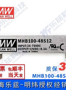 明纬DC-DC转换电源MHB100-48S12 100W 36~75V转12V8.3A单路输出