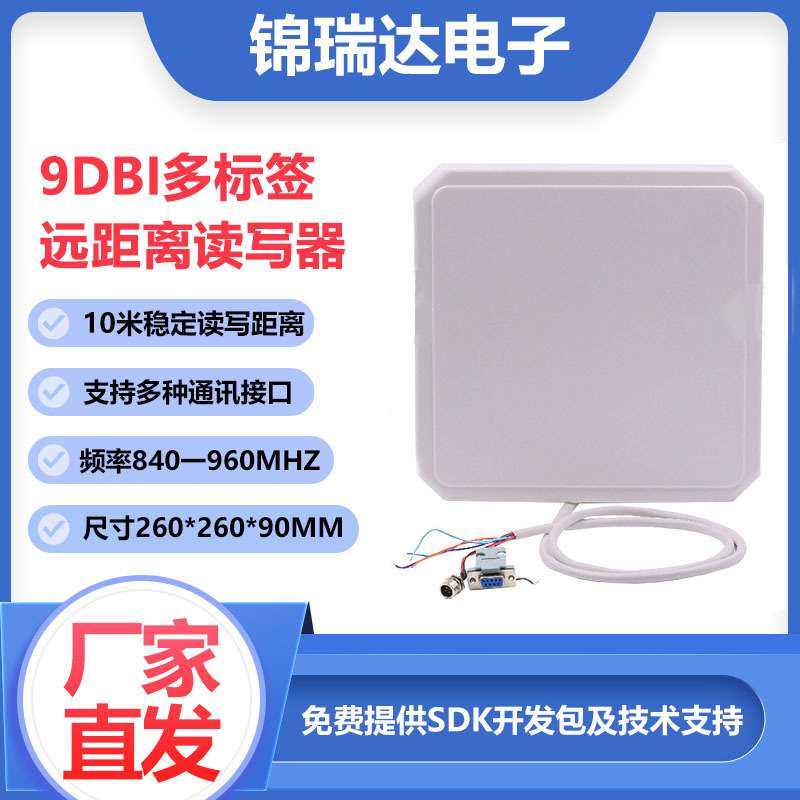 9DBi超高频RFID读卡器远距离10米读写一体机RS232/485车进出管理