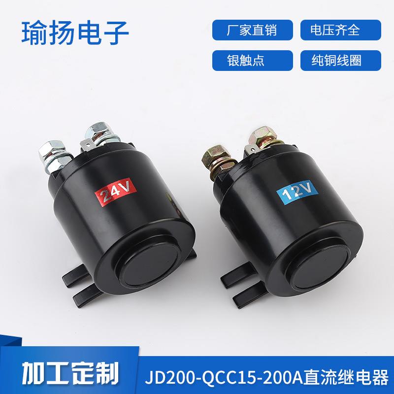 厂家供应JD200-QCC15-200A油泵电机启动开关直流继电器大量