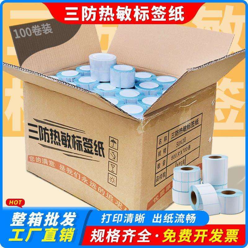 整箱三防热敏标签纸100 80 70 6040 50 30不干胶空白条码打印贴纸