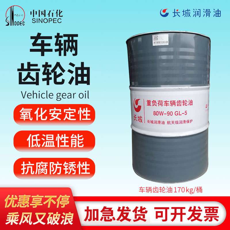 长城齿轮油GL-5 85W-90 80W-90 85W-140 75W-90重负荷车辆齿轮油1