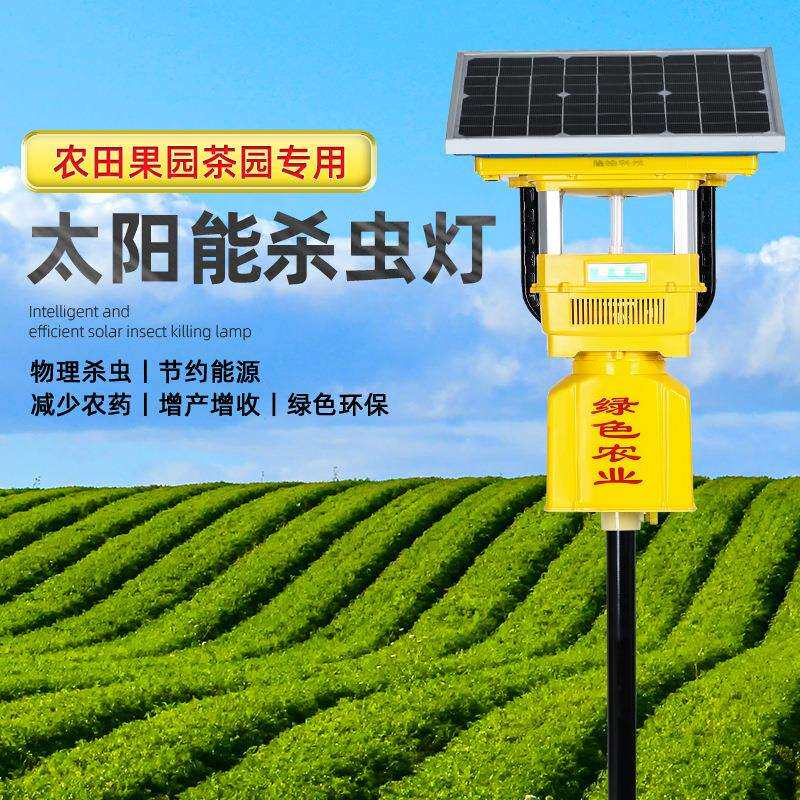 风吸式农用太阳能杀虫灯果园茶园稻田灭虫灯户外光控诱蛾灭蚊灯