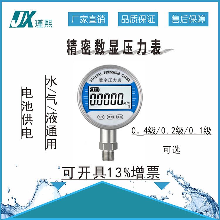 瑾熙精密数显压力表0.4 /0.2/0.1级真空负压表水压气压油压液压表