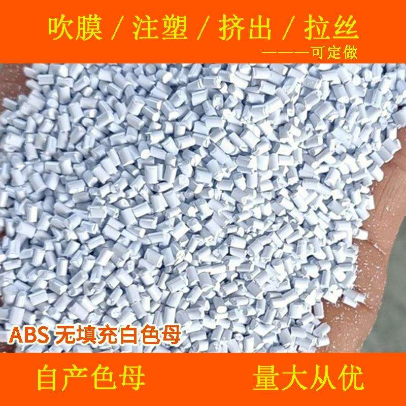 ABS无填充白色母66101耐温耐候ABS无填充白色母66101色母粒白色母