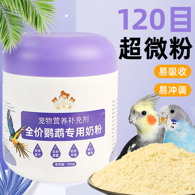 鹦鹉专用奶粉雏鸟手养幼鸟奶粉虎皮玄凤牡丹鹦鹉宝宝奶粉手养饲料