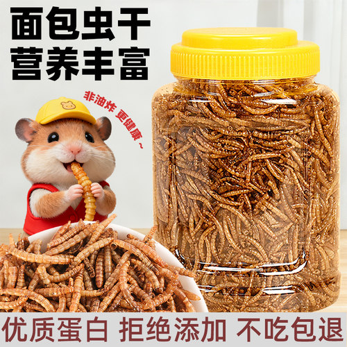 仓鼠粮食零食面包虫干黄粉虫干鹦鹉乌龟金丝熊饲料刺猬鸟用品主粮