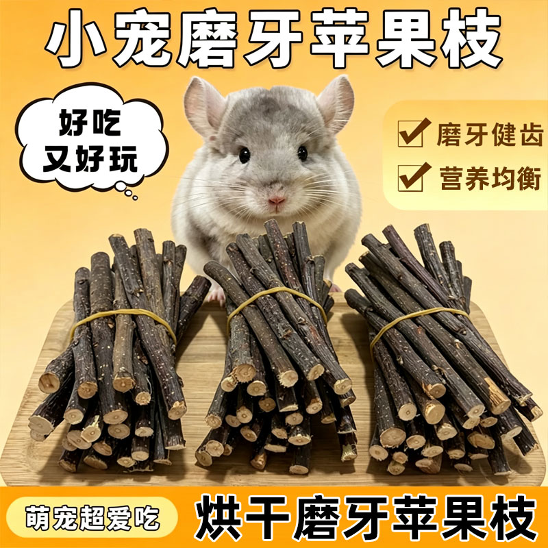龙猫苹果木枝磨牙棒零食玩具