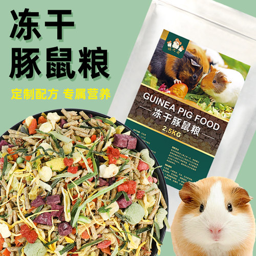 豚鼠粮5斤天竺鼠饲料主粮荷兰猪粮食饲料补充vc鼠粮零食食物用品