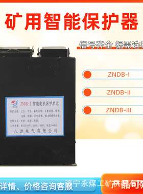 八达电气ZNDB-I智能电机保护单元III矿用II电磁起动器保护器1/2/3