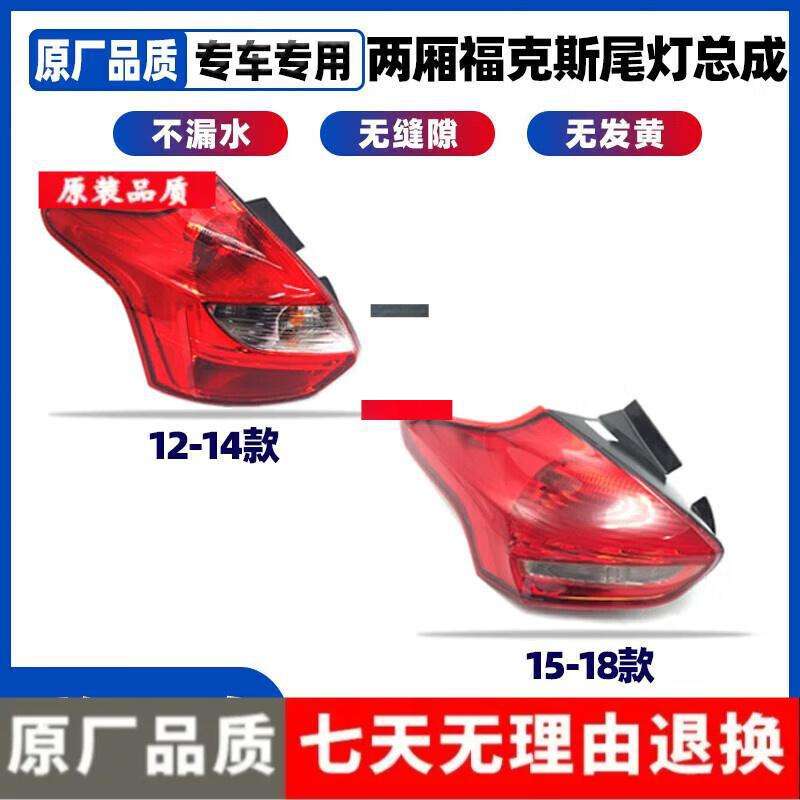 适用福特05-18年款两厢三厢经典福克斯尾灯后大灯刹车尾灯罩总成