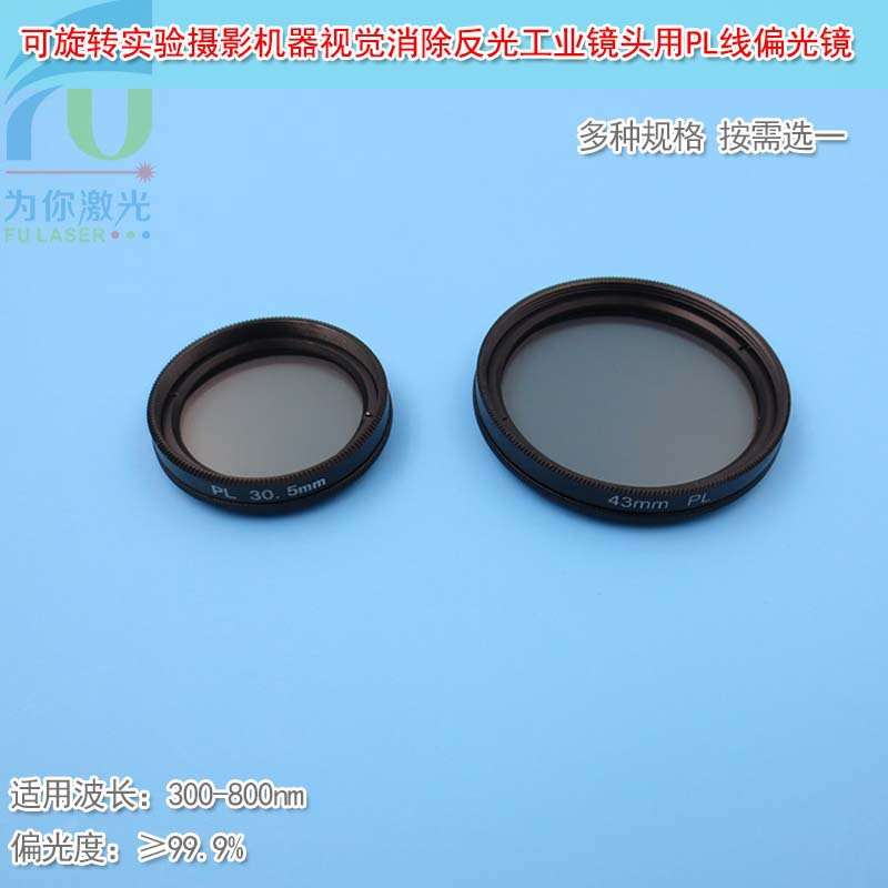PL线偏光镜可旋转实验摄影机器视觉消除反光工业镜头用滤光分光镜