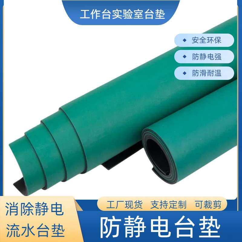 耐高温胶皮绿色实验室工作台静电皮实验室维修桌垫绿色防静电台垫