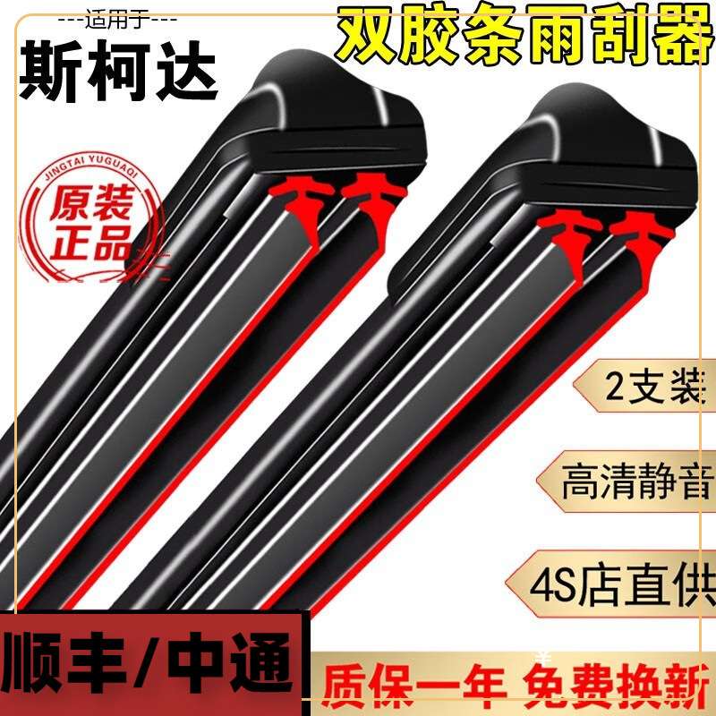 适用双层胶条雨刮器斯柯达明锐晶锐昕锐昕动新速派柯迪亚克双层雨