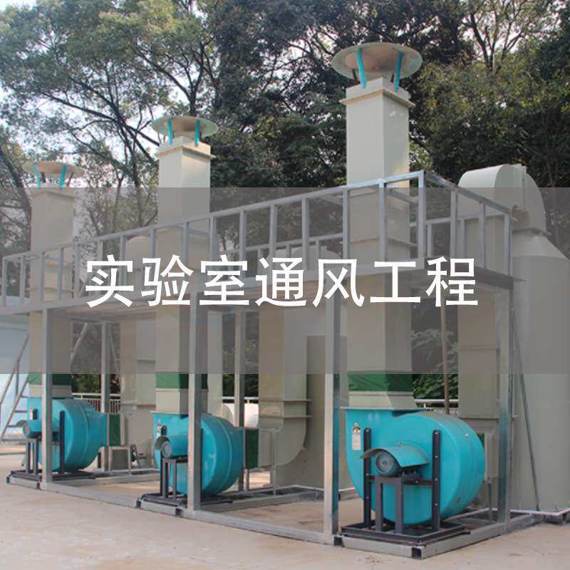 接中山广州珠海江门实验室通风系统工程设计施工售后服务一站式