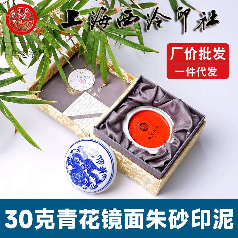 厂价 潜泉上海西泠印社印泥书画专用篆刻印章30克镜面朱砂印泥