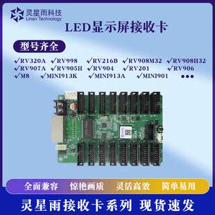 灵星雨接收卡RV201/RV908M32/RV216B/RV998全系列LED显示屏接收卡