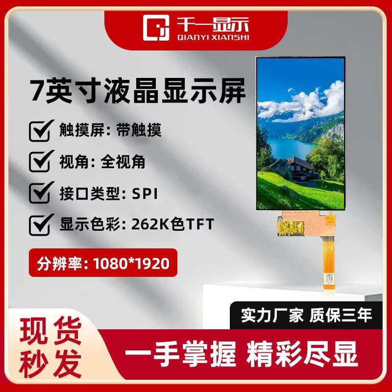 7寸MIPI接口TFT液晶屏1080*1920分辨屏幕IPS高清LCD触摸显示屏