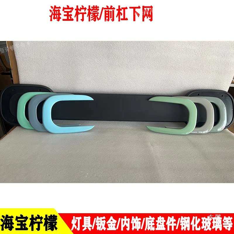海宝柠檬电动四轮车前杠机盖子叶子板车门前大灯总成后尾灯工作台