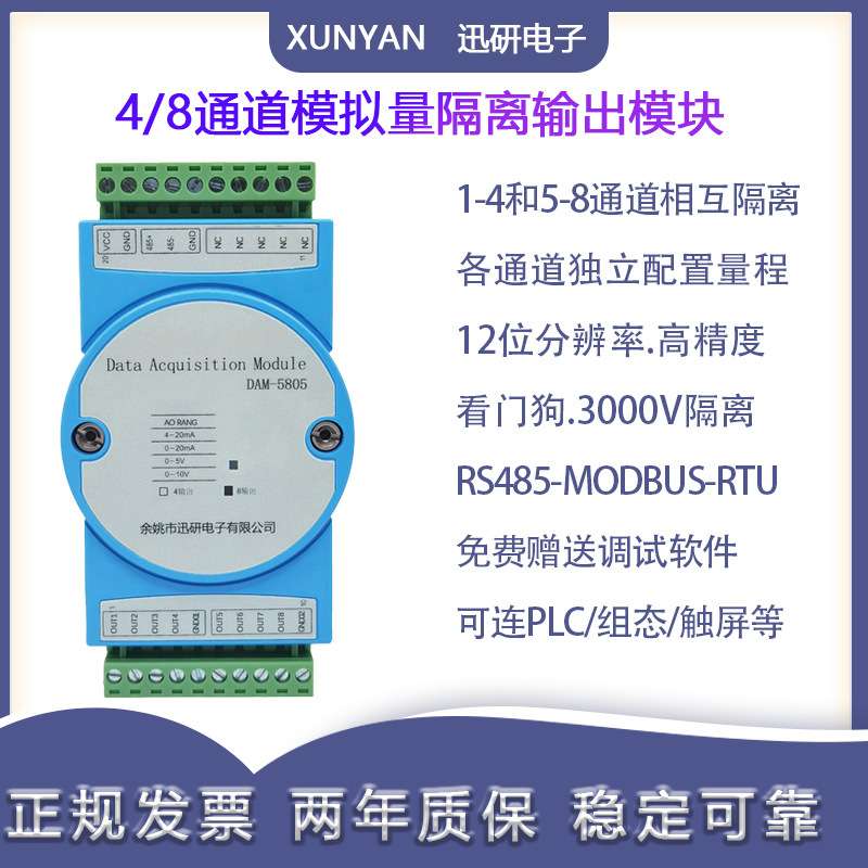 4/8路模拟量数模转换器RS485串口高精度输出4-20MA/0-10V DAM5805