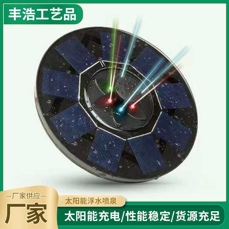 新款18CM2.5瓦太阳能浮水喷泉带离水保护水上漂带彩灯带电池充电