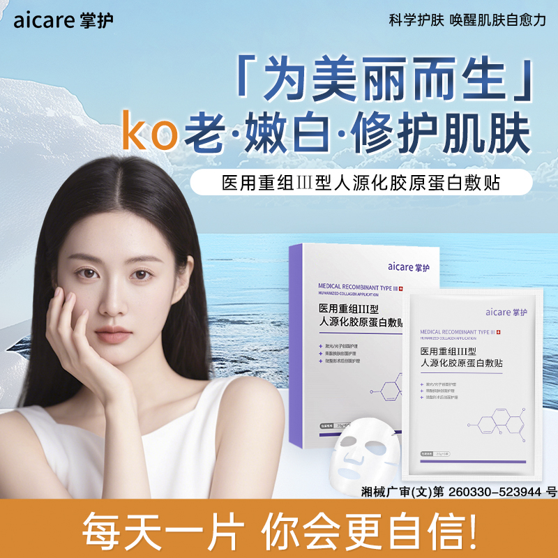 掌护修复面膜型敷贴医用医美敷料