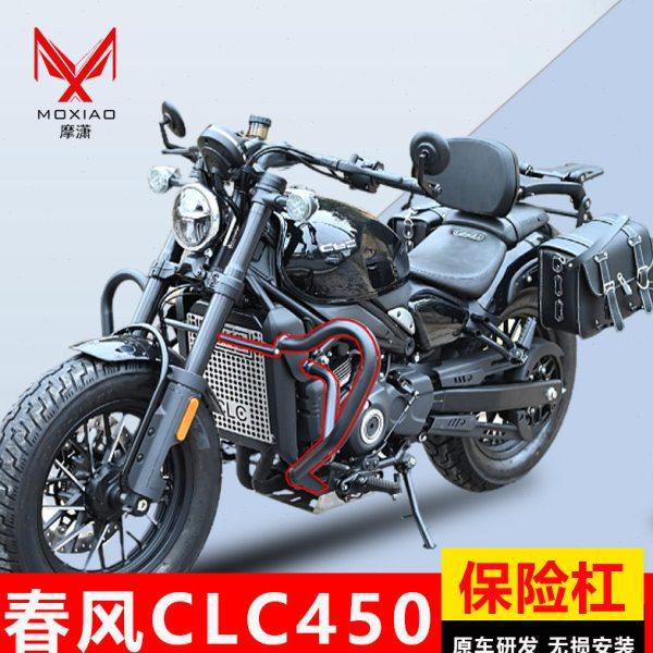 适用春风CLC450保险杠折叠靠背水箱保护罩发动机护板边包改装配件