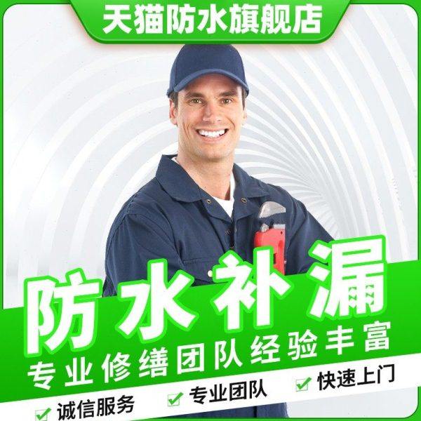 瑞安房屋漏水维修厨卫生间渗水暗管检测防水补漏阳台别墅漏水施工